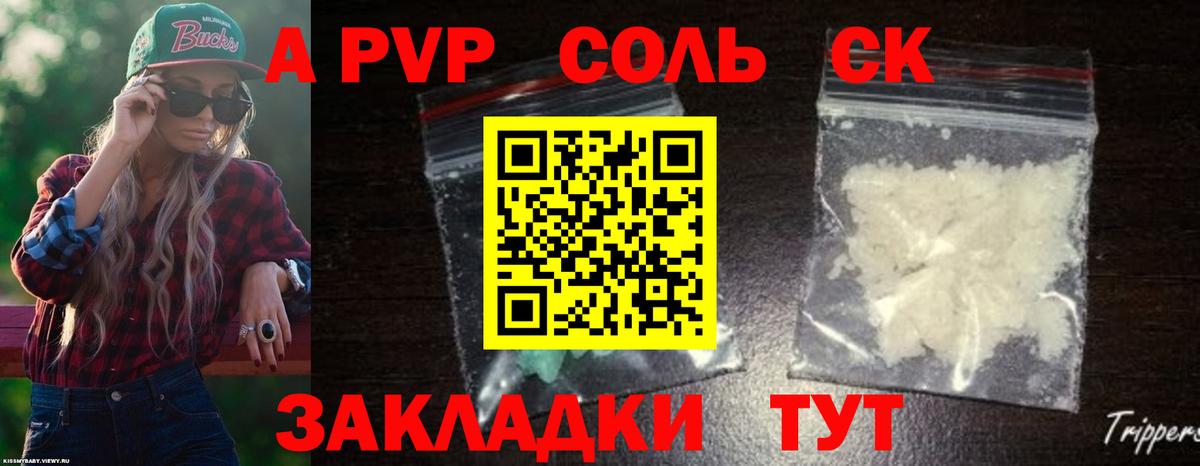 A-PVP Соль Саранск