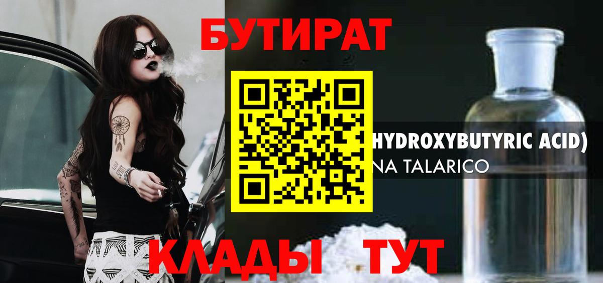 БУТИРАТ вода  Вход с VPN  Саранск 